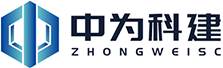 湖南中為科建制造有限公司